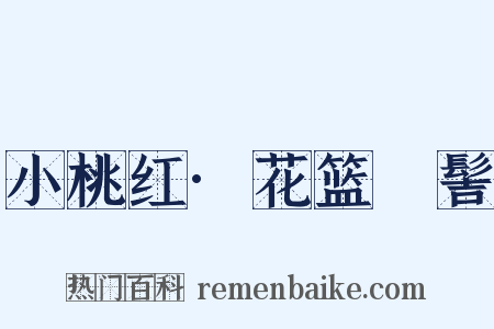 小桃红·花篮髷髻是什么意思的图片